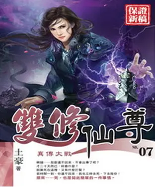 書封 雙修仙尊07：真傳大戰