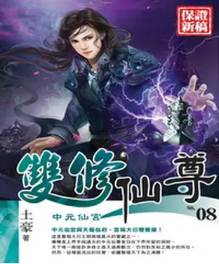 書封 雙修仙尊08：中元仙宮