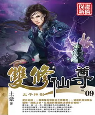 書封 雙修仙尊09：大千神樹