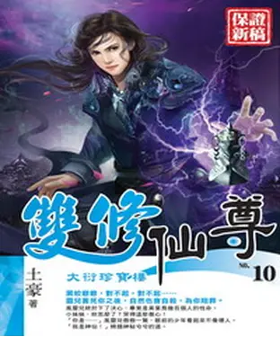書封 雙修仙尊10：大衍珍寶樓