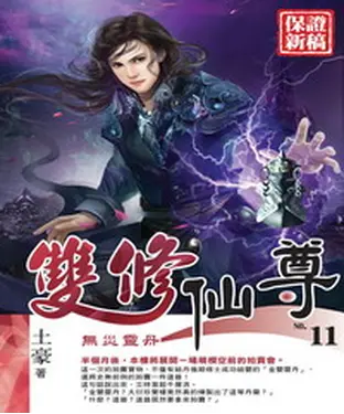 書封 雙修仙尊11：無災靈丹