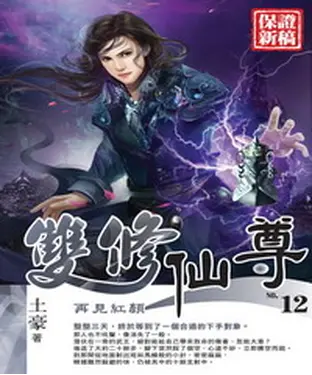 書封 雙修仙尊12：再見紅顏