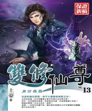 書封 雙修仙尊13：身分暴露