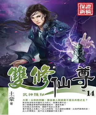 書封 雙修仙尊14：武神隱秘