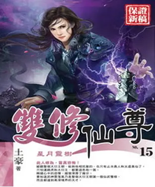 書封 雙修仙尊15 END：星月靈樹