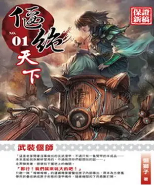 書封 偃絕天下01：武裝偃師