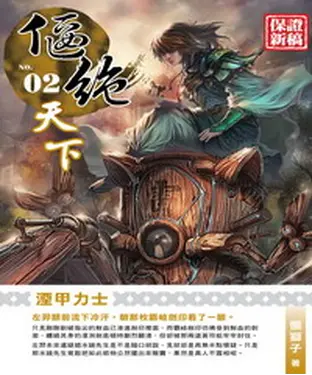 書封 偃絕天下02：湮甲力士