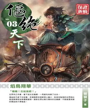 書封 偃絕天下03：焰鳥翔華