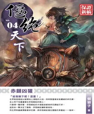 書封 偃絕天下04：赤鏈凶猩