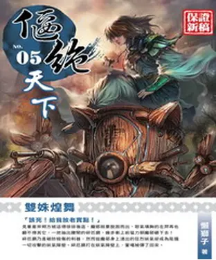 書封 偃絕天下05：雙姝煌舞
