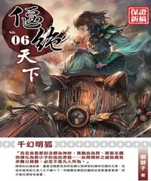 書封 偃絕天下06：千幻明狐