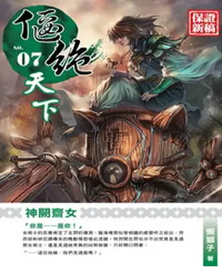 書封 偃絕天下07：神闕齋女