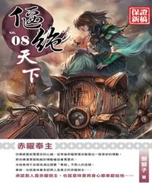 書封 偃絕天下08：赤曜奉主