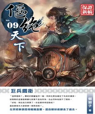 書封 偃絕天下09：巨兵鐵衛