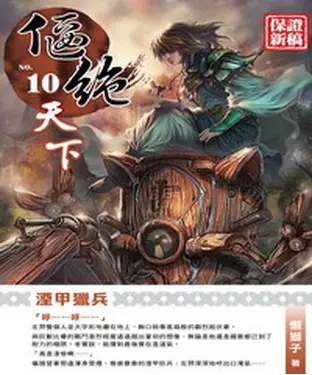 書封 偃絕天下10 END：湮甲獵兵