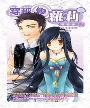書封 穿越變蘿莉03：冒險者