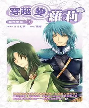 書封 穿越變蘿莉04：龍朔學苑