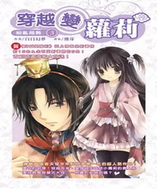 書封 穿越變蘿莉05：紛亂局勢