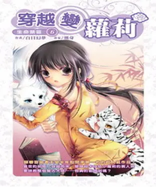 書封 穿越變蘿莉06：生命禁區