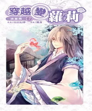 書封 穿越變蘿莉07：日神＆四神