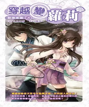 書封 穿越變蘿莉08：獸潮來襲