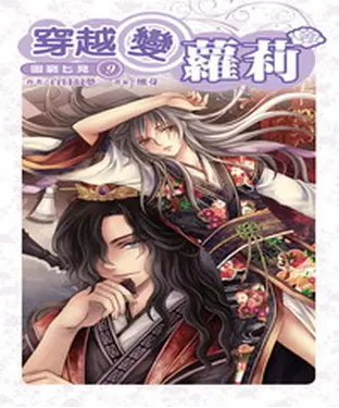 書封 穿越變蘿莉09：圖窮匕見
