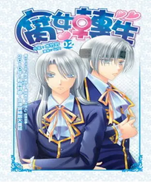 書封 腐女轉生02：性向大解謎