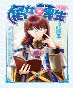 書封 腐女轉生03：聖女傳承