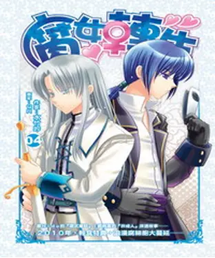 書封 腐女轉生04：愛情之戰