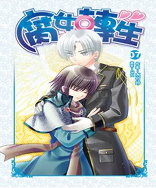 書封 腐女轉生07：黑暗來襲