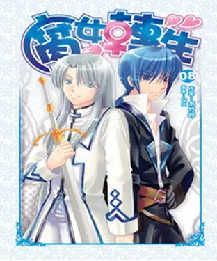 書封 腐女轉生08 END：得償所願