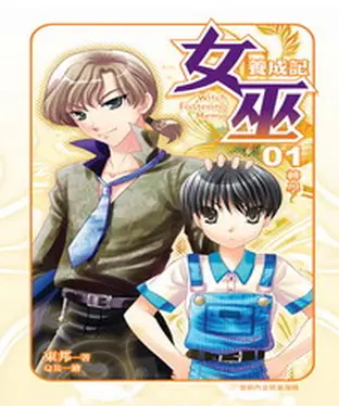 書封 女巫養成記01：轉學