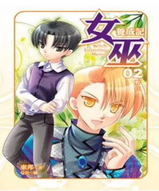 書封 女巫養成記02：孵化