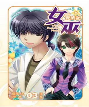 書封 女巫養成記03：任務