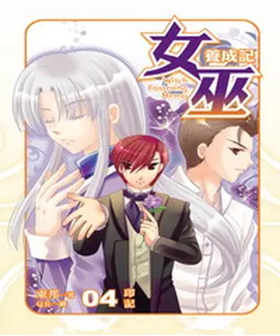 書封 女巫養成記04：印記