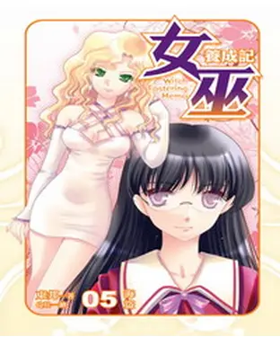 書封 女巫養成記05：海盜
