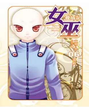 書封 女巫養成記06：逃婚