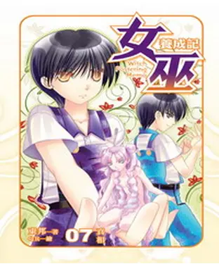 書封 女巫養成記07 END：真相