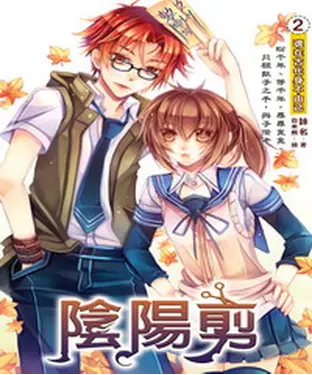 書封 陰陽剪02：魂在古代身不由己