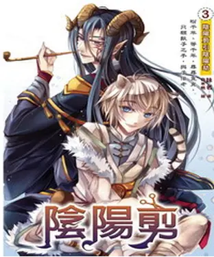 書封 陰陽剪03：陰陽剪引陰陽劫