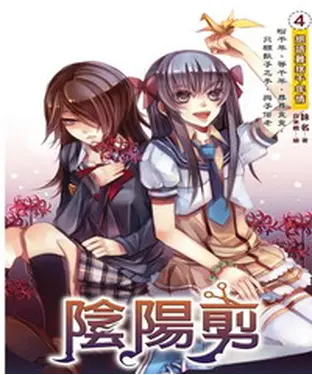 書封 陰陽剪04：絕語難捨千年情