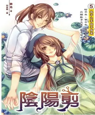 書封 陰陽剪05 END：執子之手與子偕老