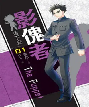 書封 影傀者01：活下去