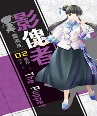 書封 影傀者02：靈魂珠