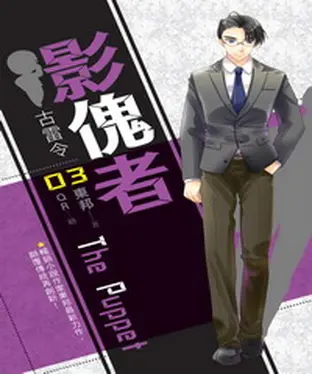 書封 影傀者03：古雷令