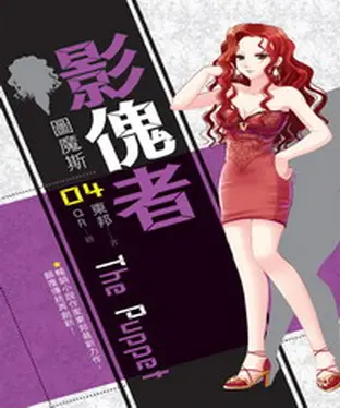 書封 影傀者04：圖魔斯