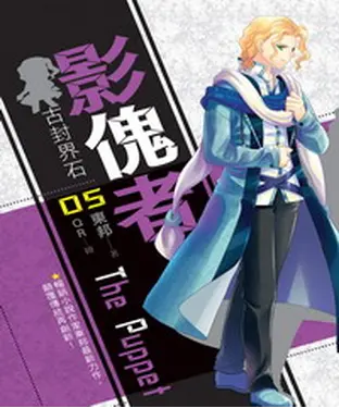 書封 影傀者05：古封界石