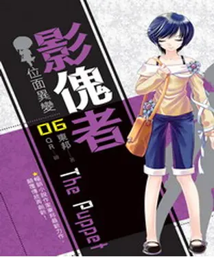 書封 影傀者06 END：位面異變