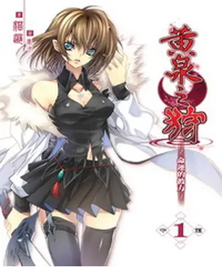 書封 黃泉之狩01：守護