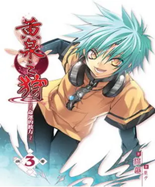 書封 黃泉之狩03：病毒